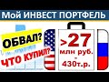 №69 Инвестиционный портфель. Акции США.  ETF. ИИС. ВТБ инвестиции. Дивиденды. ОФЗ. Инвестиции 2021.