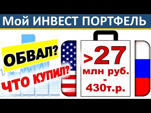 №69 Инвестиционный портфель. Акции США. ETF. ИИС. ВТБ инвестиции. Дивиденды. ОФЗ. Инвестиции 202