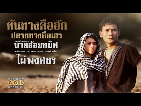 ต้นทางคือฮัก ปลายทางคือเฮา (เพลงประกอบละคร นายฮ้อยทมิฬ) - ไผ่ พงศธร 【LYRIC VIDEO】