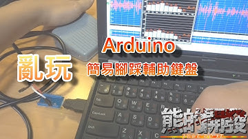 [亂玩]Arduino 簡易腳踩輔助鍵盤 #004