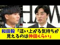 1年前和田さん 這い上がりたいという気持ちが見えるのは仲田くらい 昨日戦力外に 1年前和田さん 這い上がりたいという気持ちが見えるのは仲田くらい 昨日戦力外に