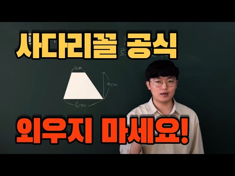 사다리꼴 넓이 구하는 8가지 방법