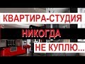 ПОЧЕМУ НИКОГДА НЕ КУПЛЮ КВАРТИРУ-СТУДИЮ. Блог риэлтора Записки агента