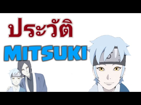 ข้อมูล - พลังความสามารถของ มิซึกิ | BORUTO PROFILE #3