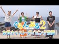 TVアニメ『ぐらんぶる』Season 2　女性キャスト・ダイビング特番・前編