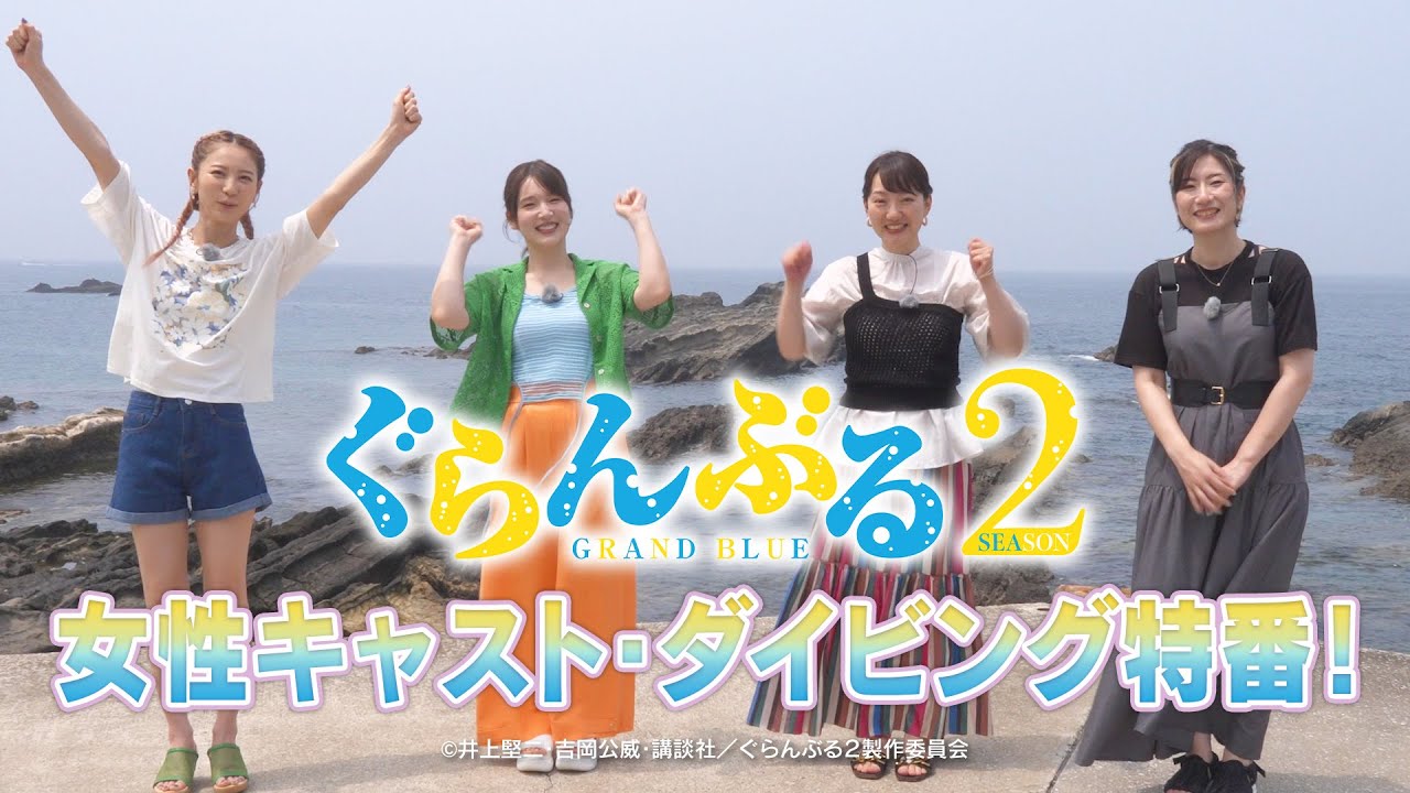 TVアニメ『ぐらんぶる』Season 2　女性キャスト・ダイビング特番・前編