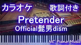 【原曲キーカラオケガイドあり】Pretender / Official髭男dism【歌詞付きフル ハモリ＆楽譜ありfull プリテンダー】
