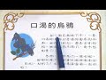 口渴的烏鴉 | 注音符號 | 寓言｜睡前故事 | 童話故事 | 兒童故事 | 故事 | 中文童話｜童話世界
