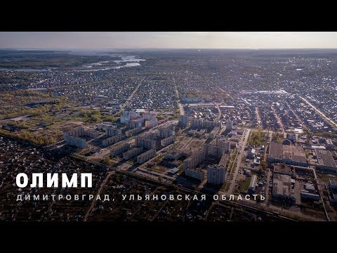 ОЛИМП | Димитровград, Ульяновская область | FullHD