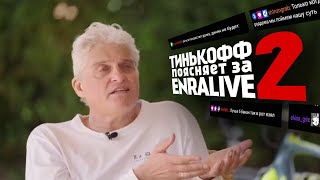 ТИНЬКОФФ ПОЯСНЯЕТ ЗА ENRALIVE 2