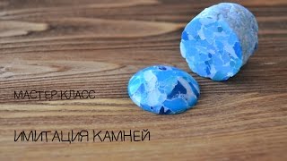 Мастер-класс ✿ Имитация камня ✿ Полимерная глина | Tutorial ✿ Faux stone ✿ Polymer clay ENG SUB