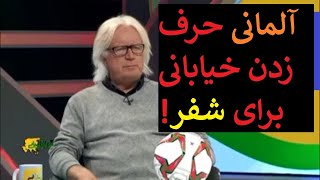 تعجب  شفر از آلمانی صحبت کردن جواد خیابانی