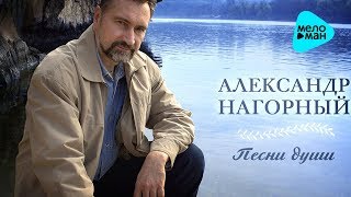 Александр Нагорный - Песни души   (Альбом 2017)