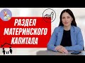 Как разделить квартиру с материнским капиталом? Раздел имущества после развода