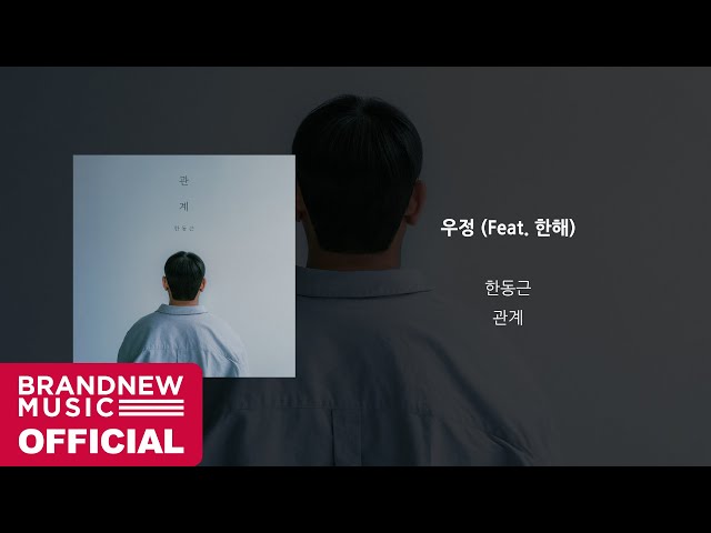 한동근 (Han Dong Geun) '우정 (Feat. 한해) (Friendship)' OFFICIAL AUDIO