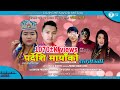 New tamang selo song2020by babita pakhrin ft joglal lamadorje glan   