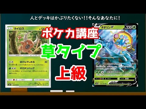 ポケカ ポケカ講座 草タイプ上級 大会にマイナーデッキで挑もう Youtube