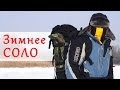 Зимнее Соло (Winter Solo) ...Turistorii