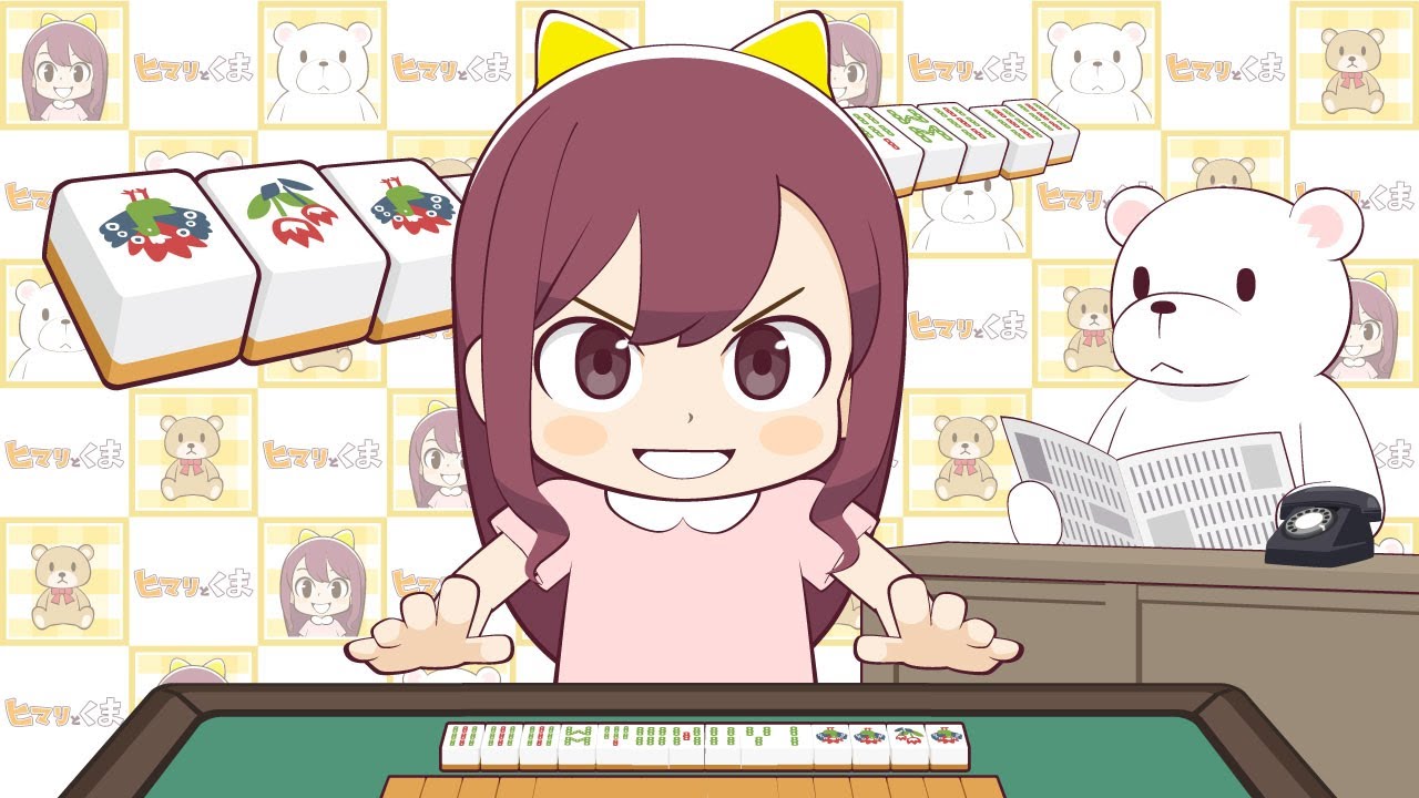 Himari and bear] Mahjong - YouTube