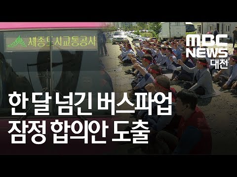 [대전MBC뉴스]세종 버스파업 타결 임박 막바지 진통
