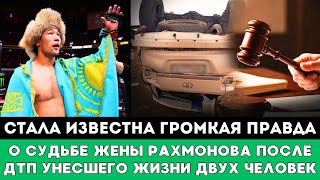 видео: Стало Известно Громкая Правда о Судьбе Жены Шавката Рахмонова после ДТП унесшего жизни двух человек! картинка: Стало Известно Громкая Правда о Судьбе Жены Шавката Рахмонова после ДТП унесшего жизни двух человек!