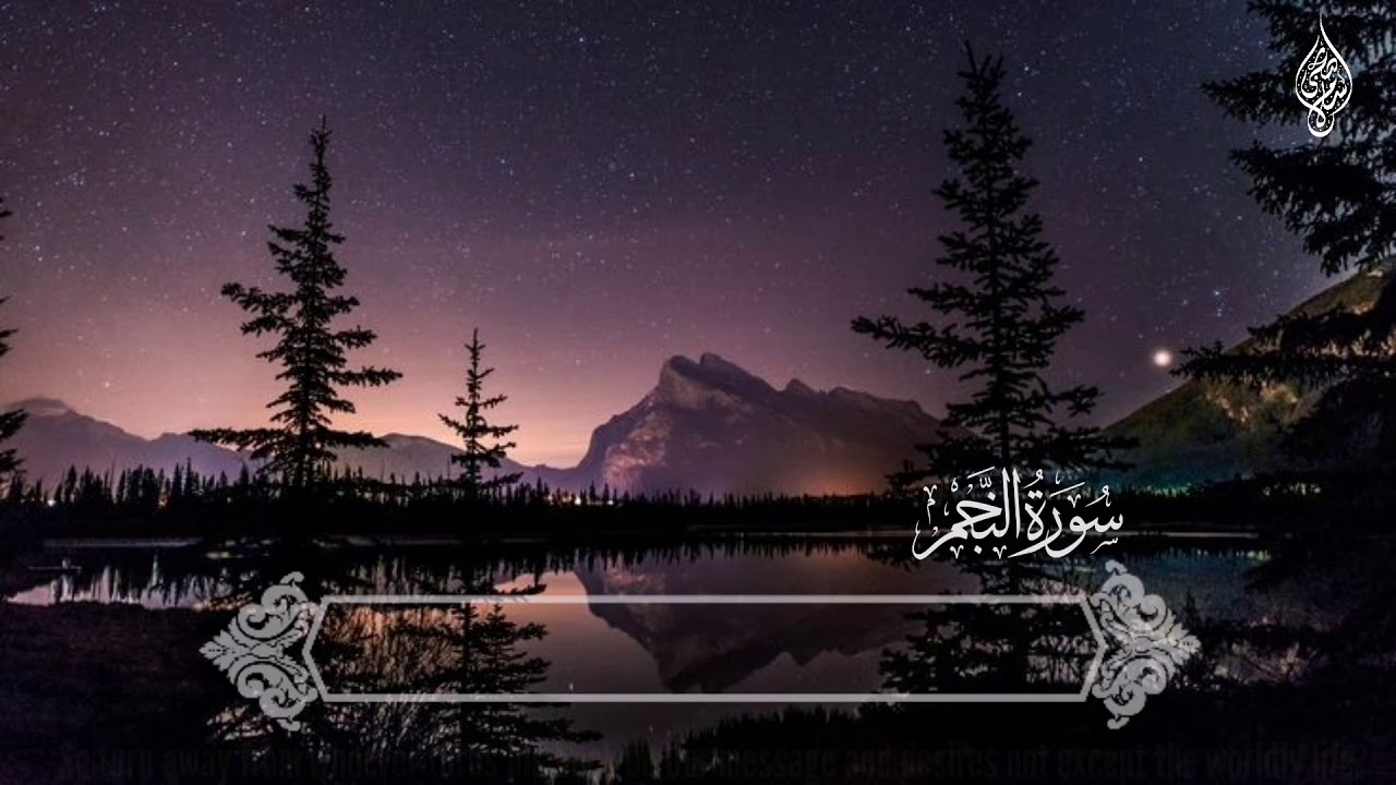 سورة النجم | القارئ اسلام صبحي