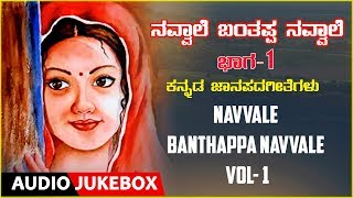 Lahari bhavagethegalu & folk kannada presents "navvale banthappa
navvale vol-1 - janapada geethegalu" audio songs jukebox, sung by y.
k. muddukrishna party...