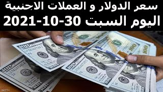 سعر الدولار اليوم في مصر السبت 30-10-2021 سعر الذهب في مصر اليوم و سعر صرف الجنية المصري