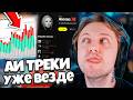 ИИ ТРЕКИ УЖЕ ЗАХВАТИЛИ ЧАРТЫ МУЗЫКИ? СТИНТ ПЫТАЕТСЯ ИСКАТЬ АИ ТРЕКИ / К ЧЕМУ ЭТО ПРИВЕДЕТ?