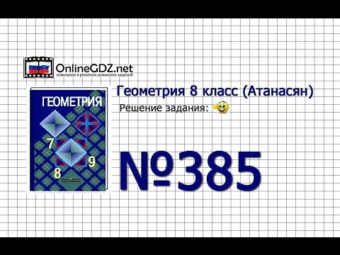 Видеоурок по геометрии 8 класс номер 385