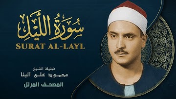 سورة الليل - المصحف المرتل - الشيخ محمد صديق المنشاوي - Surat Al-Lail - Mohammad Saddiq Al-Minshawi