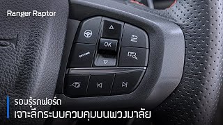 รู้จักระบบควบคุมบนพวงมาลัย| รอบรู้รถฟอร์ด| Ford Ranger Raptor