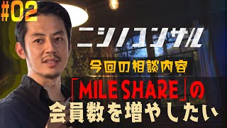 【ニシノコンサル】「MILE SHARE」の会員数を増やしたい