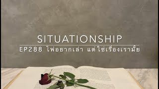 Situationship EP288 ตอนจบเรื่องคุณกับเขามี 2 แบบ | ไม่ว่าแบบไหน คุณจะแฮปปี้ 📮🌹