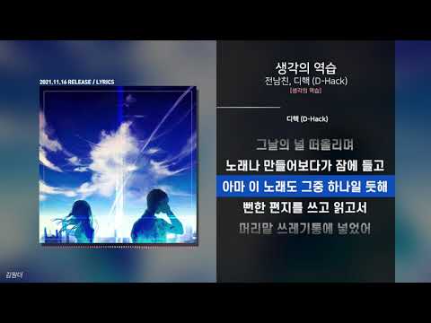 전남친, 디핵 (D-Hack) - 생각의 역습ㅣ가사ㅣLyrics