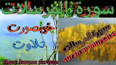 سورة المرسلات كاملة(استمع واقرا ) من أروع ما جود القارئ حمزه فرحان ] surah al-mursalat
