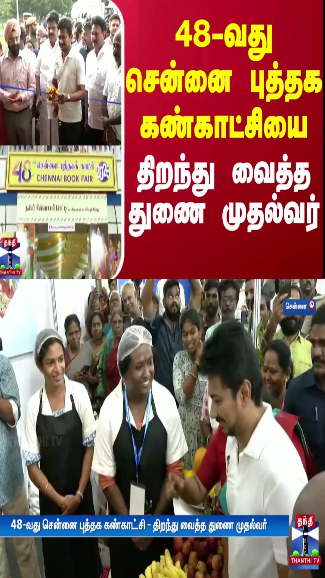 48-வது சென்னை புத்தக கண்காட்சியை திறந்து வைத்த துணை முதல்வர் | Deputy CM Udhayanithi | Chennai