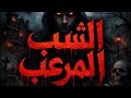 واخيران من موعد الشب المرعب قصه مرعب النمشن هلاوس الرعب12