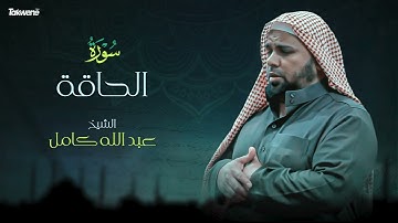 Surah Al Haqah Abdallah Kamel سورة الحاقة بصوت عذب وخاشع الشيخ عبدالله كامل بجودة عالية