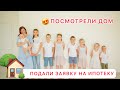 😍 ПОСМОТРЕЛИ ДОМ🏡 ПОДАЛИ ЗАЯВКУ НА ИПОТЕКУ🌟 МОТИВАЦИЯ