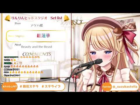 Suzuka Stella Sings Gurenge/Lisa [Demon Slayer Op 1][#Vtuber]