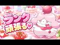 ランク頑張る♡【ポケモンチャンピオンズ】