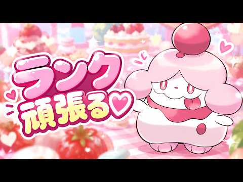 ランク頑張る♡【ポケモンチャンピオンズ】