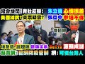 【#LIVE 正常發揮PiMW】常會快閃!青壯反彈!朱"心情很差"?美國線民?支票疑雲?張"參選不保"?Delta"做嘸定序"源頭成謎 蘇竟喊:鬆綁防疫管制@正常發揮  20210913完整版