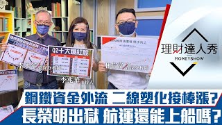 【理財達人秀】台股強守17709 回檔是買點？傳產飆股長黑上影線要逃？鋼鐵資金轉向塑化 3檔噴出！長榮明出關航運還能上車？｜李兆華、李永年、林信富《理財達人秀》2021.07.01