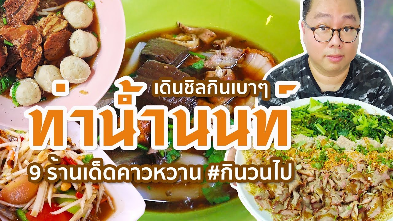 ท่าน้ําปากเกร็ด  2022 Update  VLOG 85 l ท่าน้ำนนท์!! • เดินชิลกินเบาๆ 9 ร้านเด็ดคาวหวาน l Kia Zaab