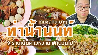 VLOG 85 l ท่าน้ำนนท์!! • เดินชิลกินเบาๆ 9 ร้านเด็ดคาวหวาน l Kia Zaab