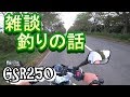 雑談　釣りの話 モトブログ　GSR250