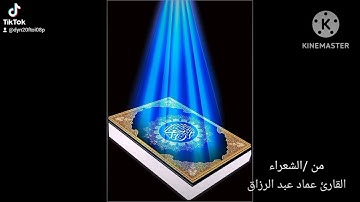 من السراء/القارئ عماد عبد الرزاق