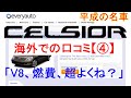 【セルシオ】30系セルシオ（LS 430）に対する海外の評価④
